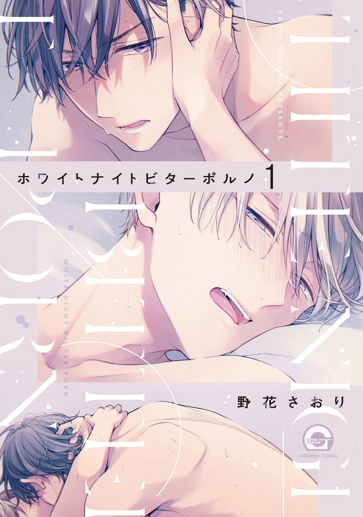 ホワイトナイトビターポルノ（分冊版）　【第1話】