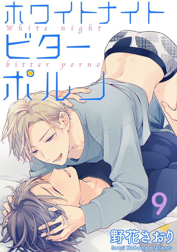 ホワイトナイトビターポルノ（分冊版）　【第9話】