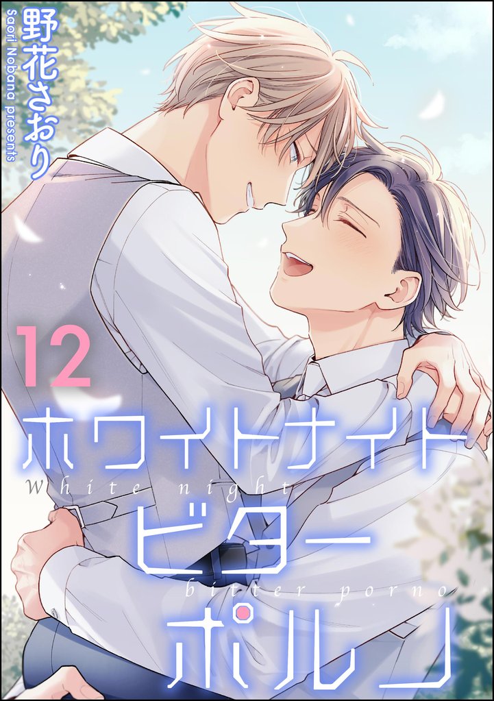 ホワイトナイトビターポルノ（分冊版） 12 冊セット 最新刊まで