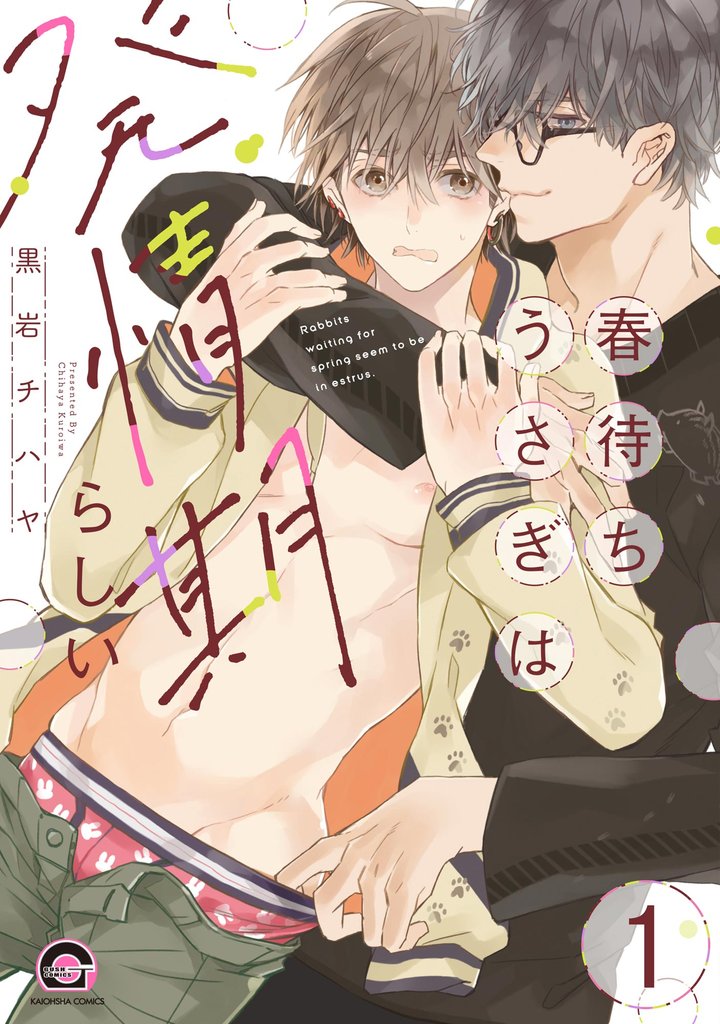春待ちうさぎは発情期らしい（分冊版）　【第1話】