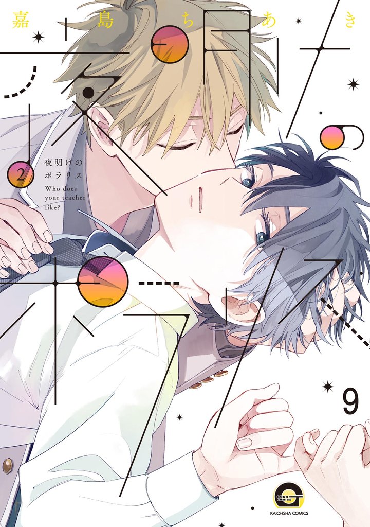 夜明けのポラリス（分冊版）　【第9話】