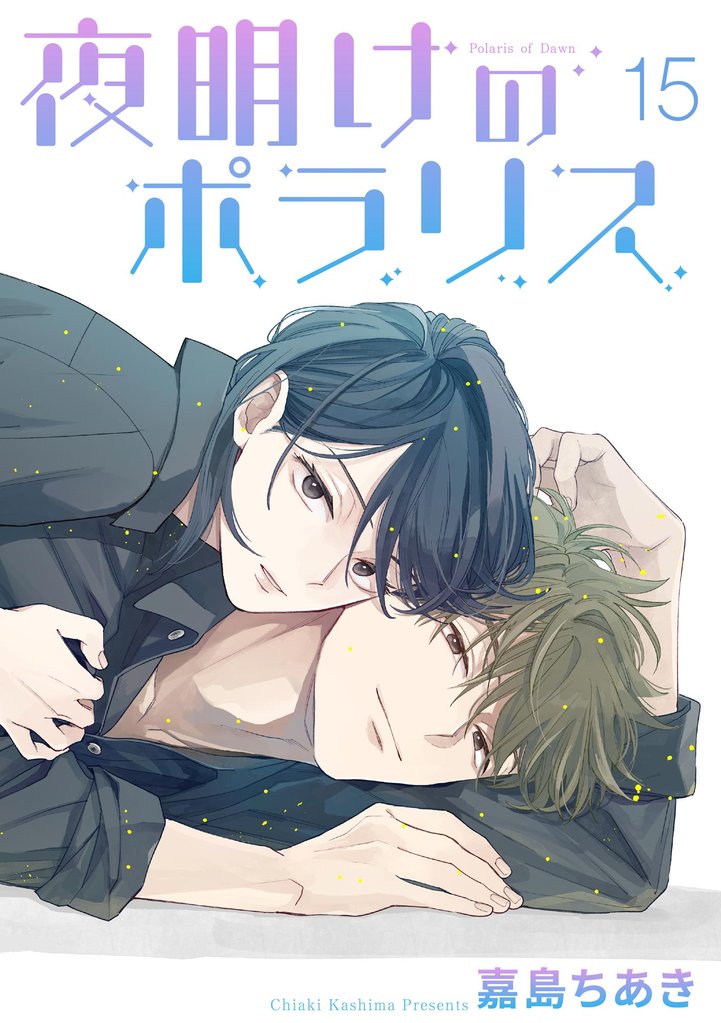夜明けのポラリス（分冊版）　【第15話】