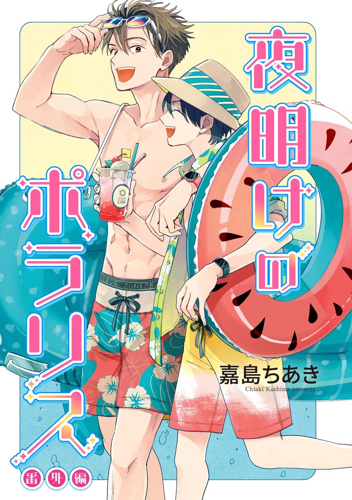 夜明けのポラリス（分冊版） 17 冊セット 全巻