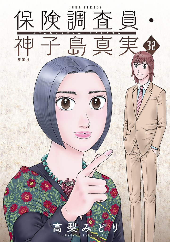 保険調査員・神子島真実 32