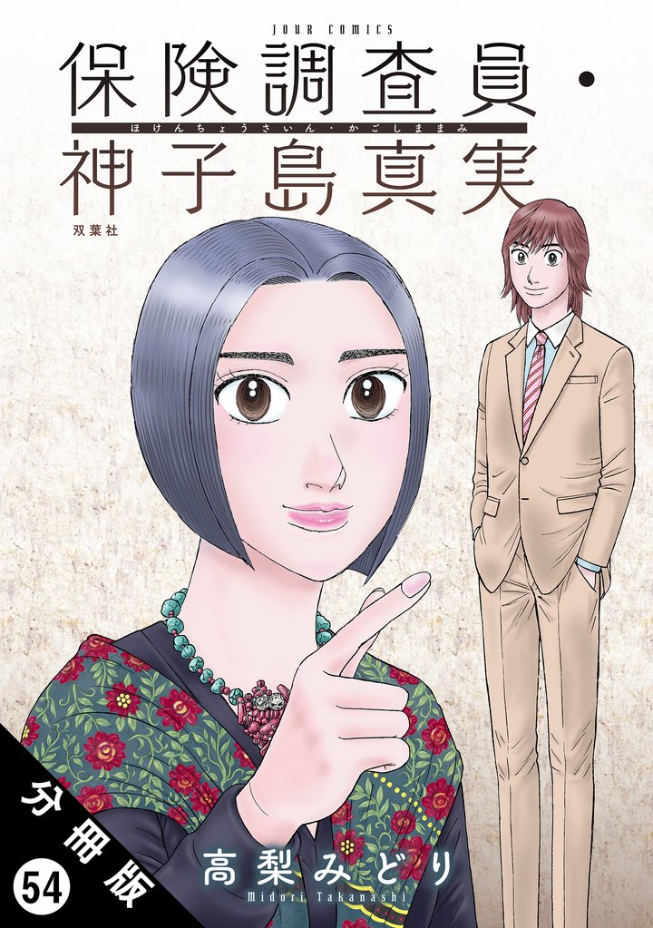 保険調査員・神子島真実 分冊版 54