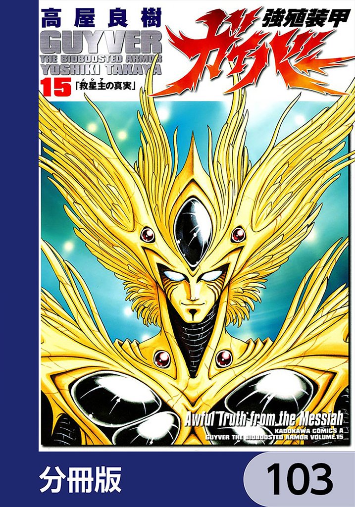 強殖装甲ガイバー【分冊版】　103