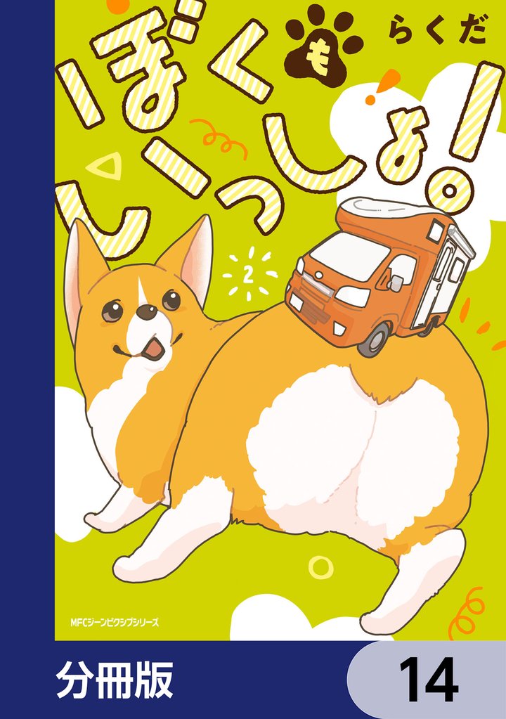 ぼくもいっしょ！【分冊版】　14