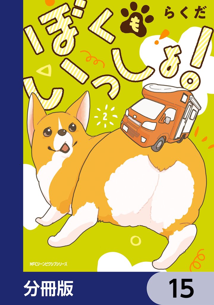 ぼくもいっしょ！【分冊版】　15