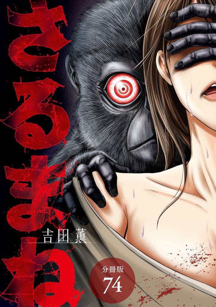 さるまね 分冊版 74巻