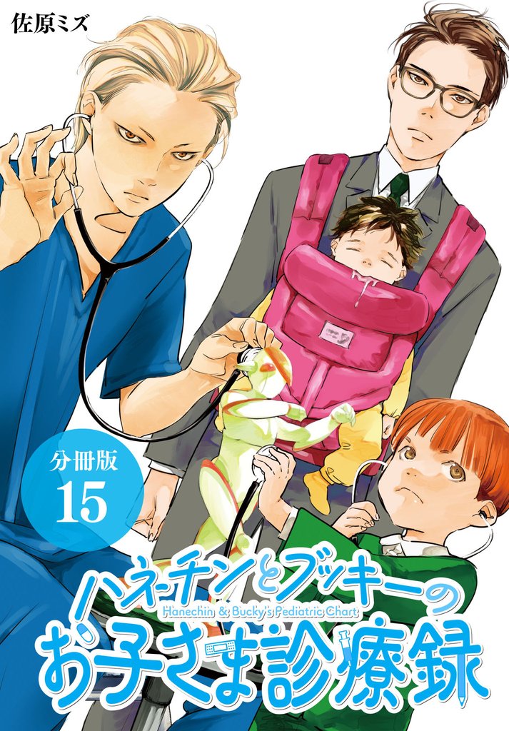 ハネチンとブッキーのお子さま診療録 分冊版 15 冊セット 最新刊まで