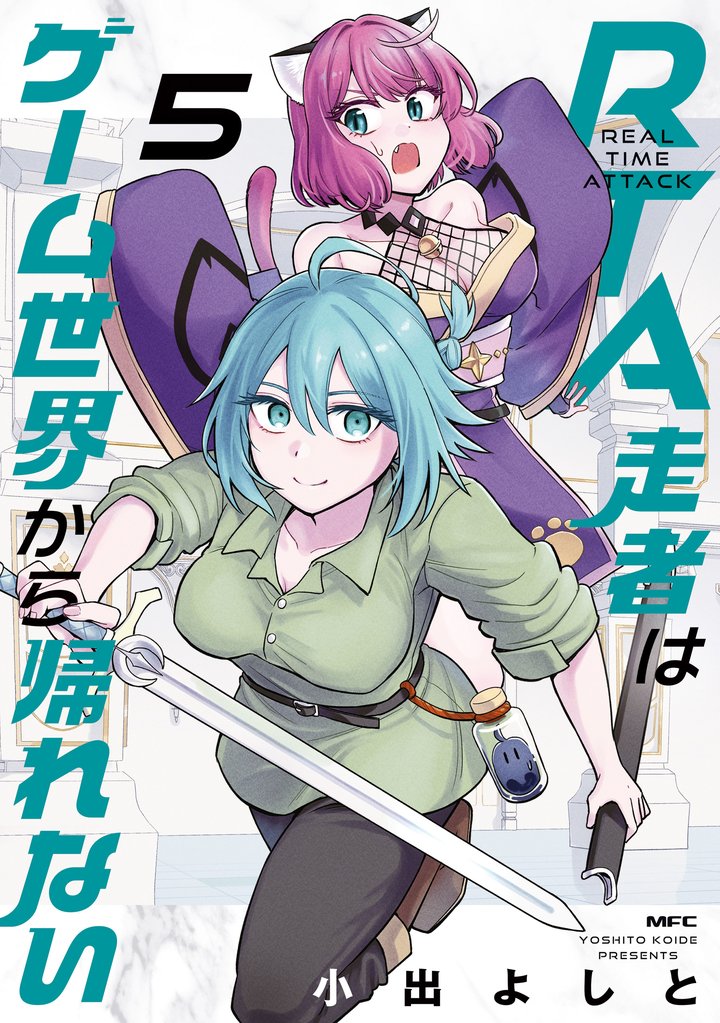 RTA走者はゲーム世界から帰れない 5 冊セット 最新刊まで