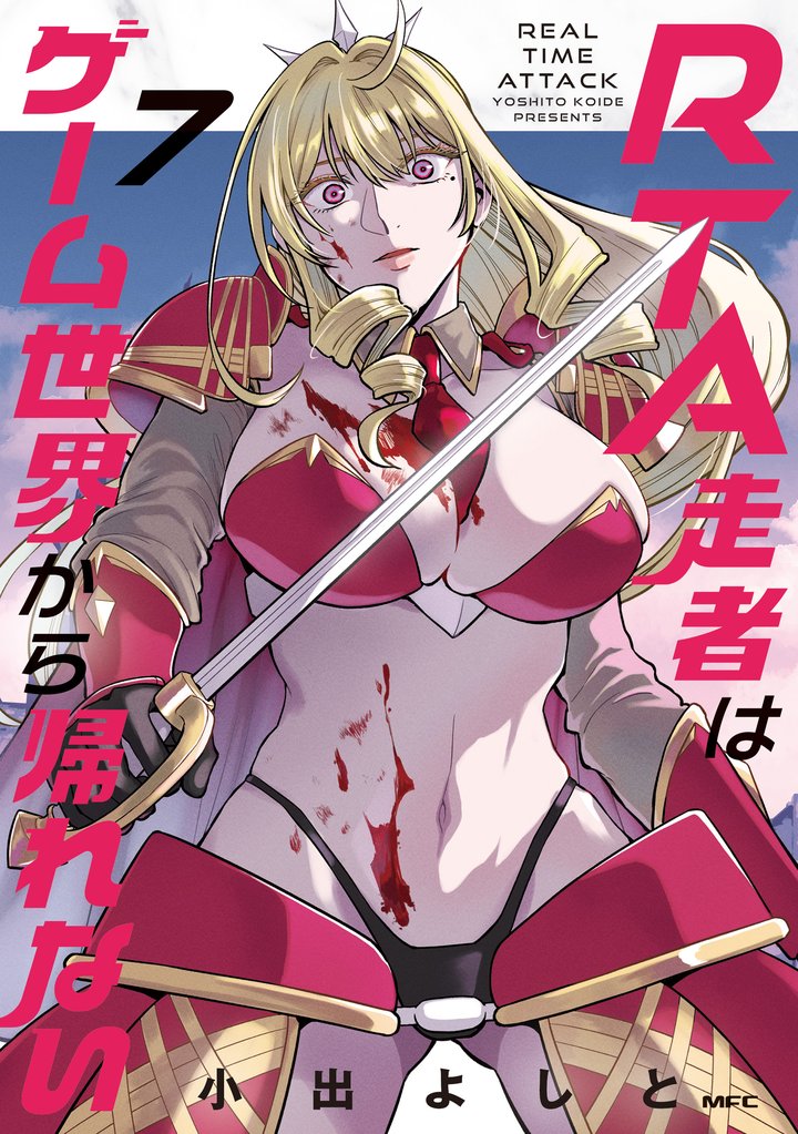 RTA走者はゲーム世界から帰れない 7 冊セット 最新刊まで
