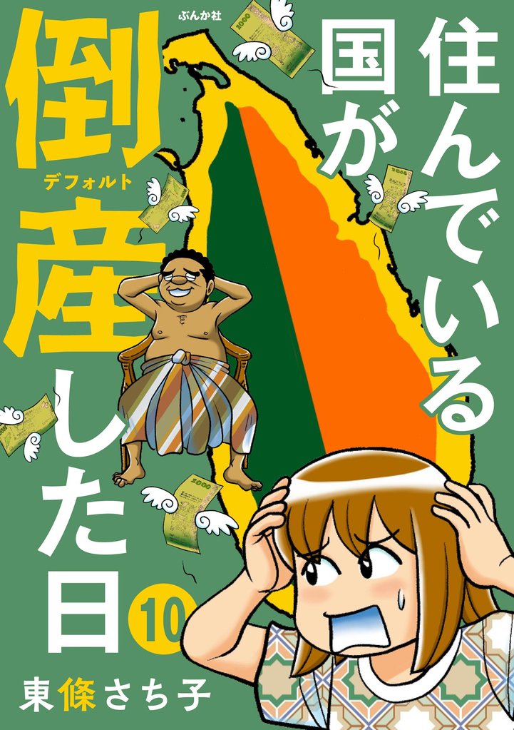 住んでいる国が倒産した日（分冊版）　【第10話】