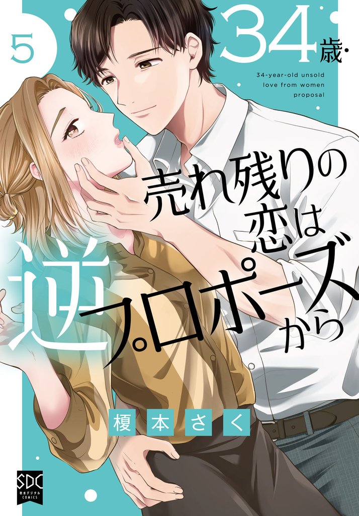 34歳・売れ残りの恋は逆プロポーズから【単行本版】 5 冊セット 最新刊まで