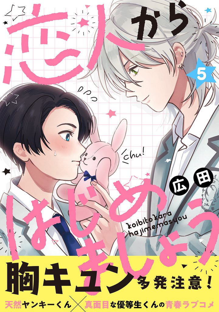 恋人からはじめましょう 分冊版 5 冊セット 最新刊まで