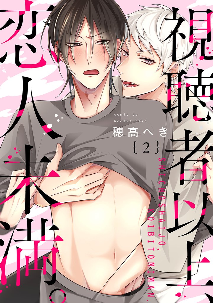視聴者以上、恋人未満。 分冊版 2