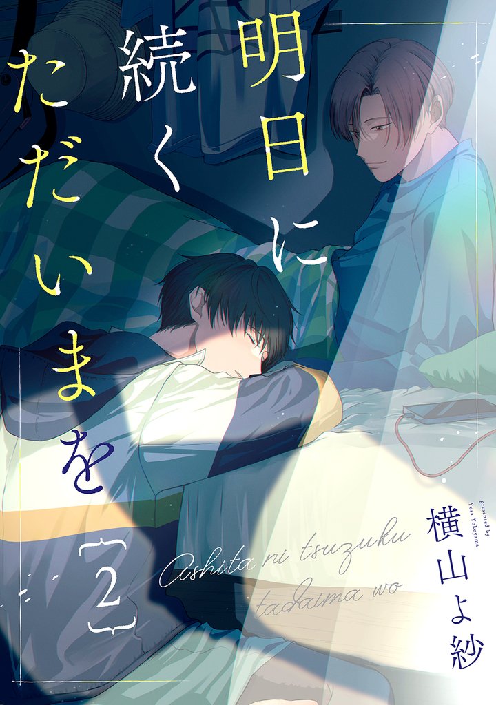 明日に続くただいまを 分冊版 2