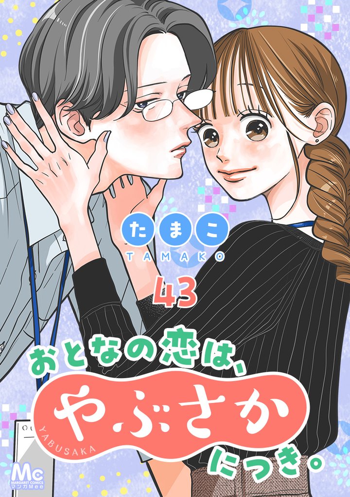 おとなの恋は、やぶさかにつき。 43 大事件