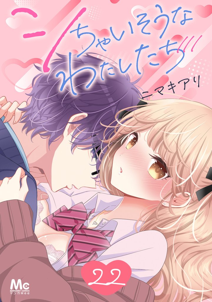 シちゃいそうなわたしたち 22 冊セット 最新刊まで