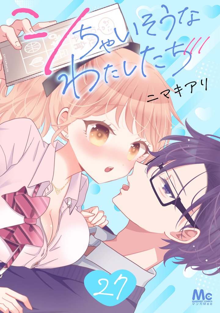 シちゃいそうなわたしたち 27