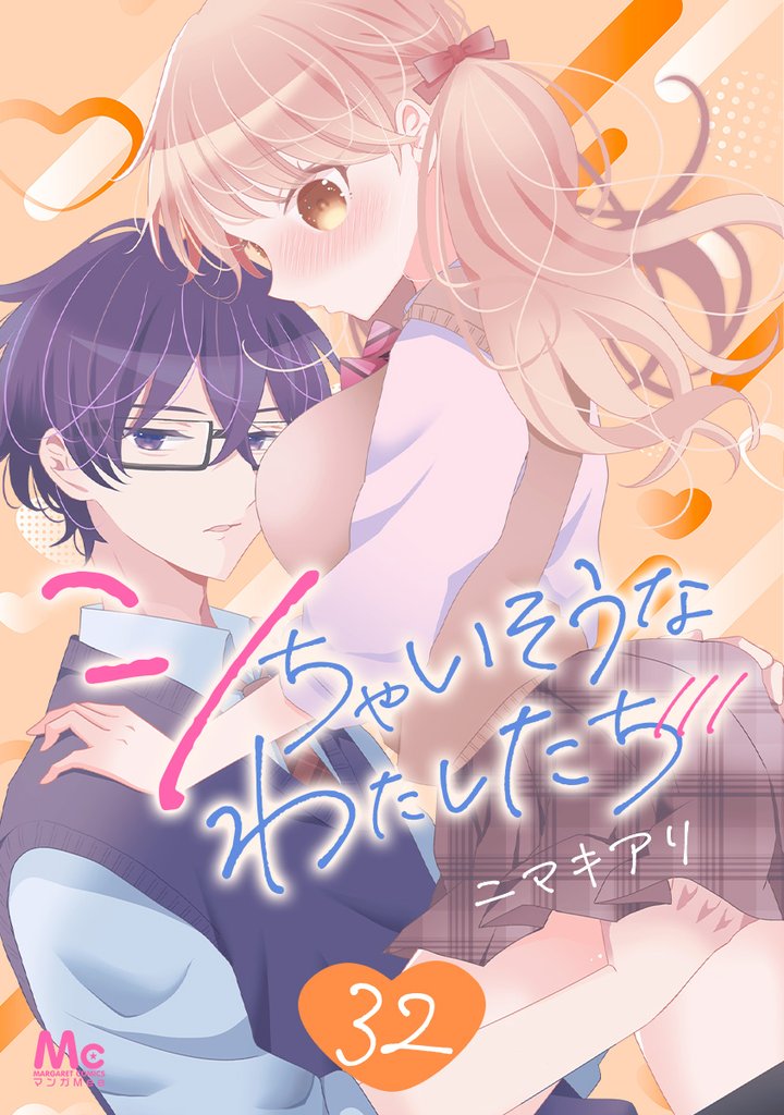 シちゃいそうなわたしたち 32