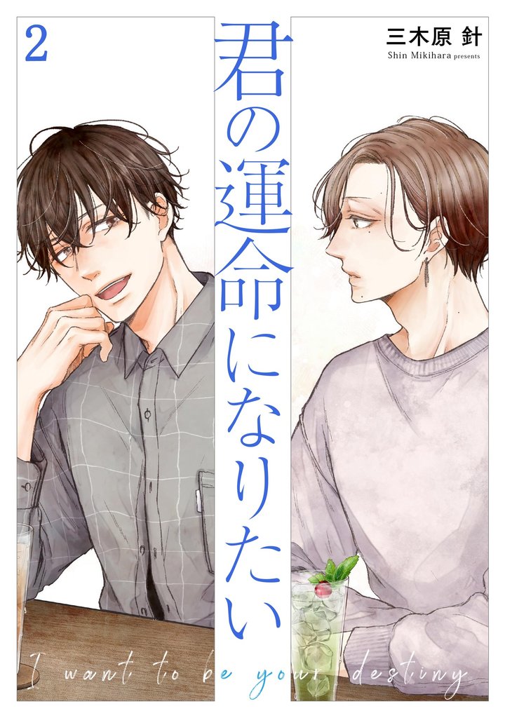 君の運命になりたい（分冊版） 2 冊セット 最新刊まで