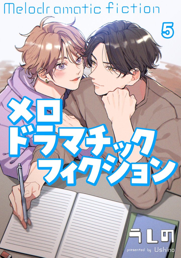 メロドラマチックフィクション（分冊版） 5 冊セット 最新刊まで