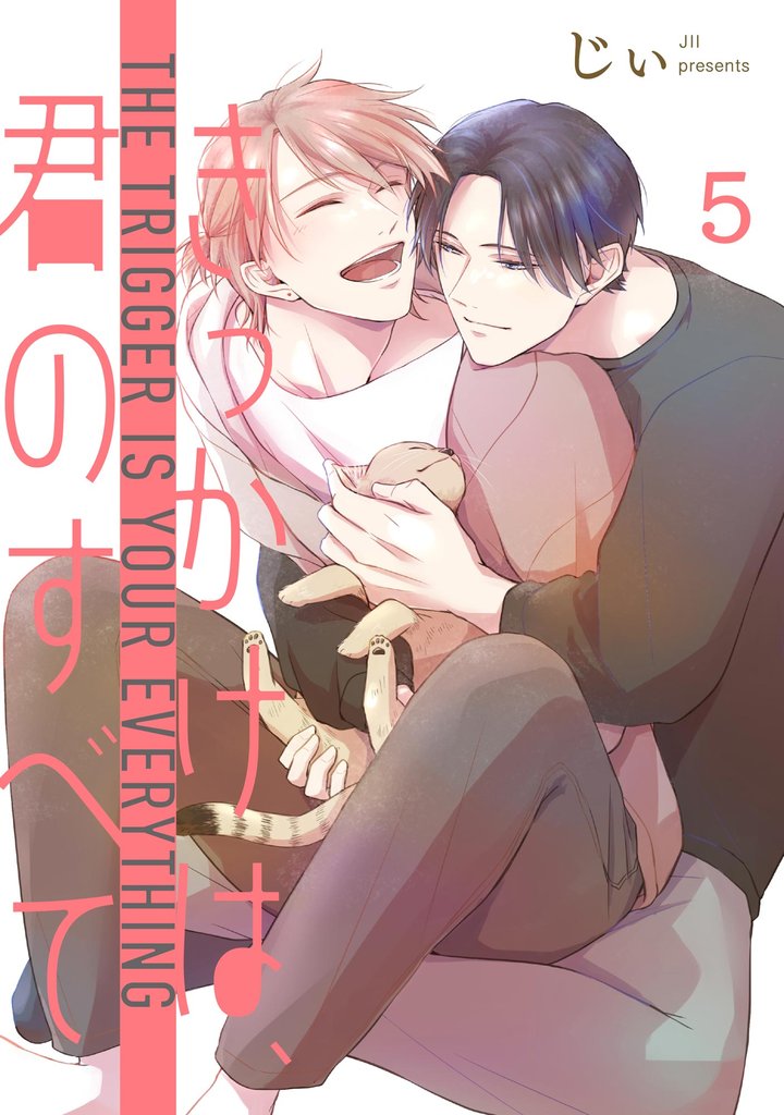 きっかけは、君のすべて（分冊版）　【第5話】