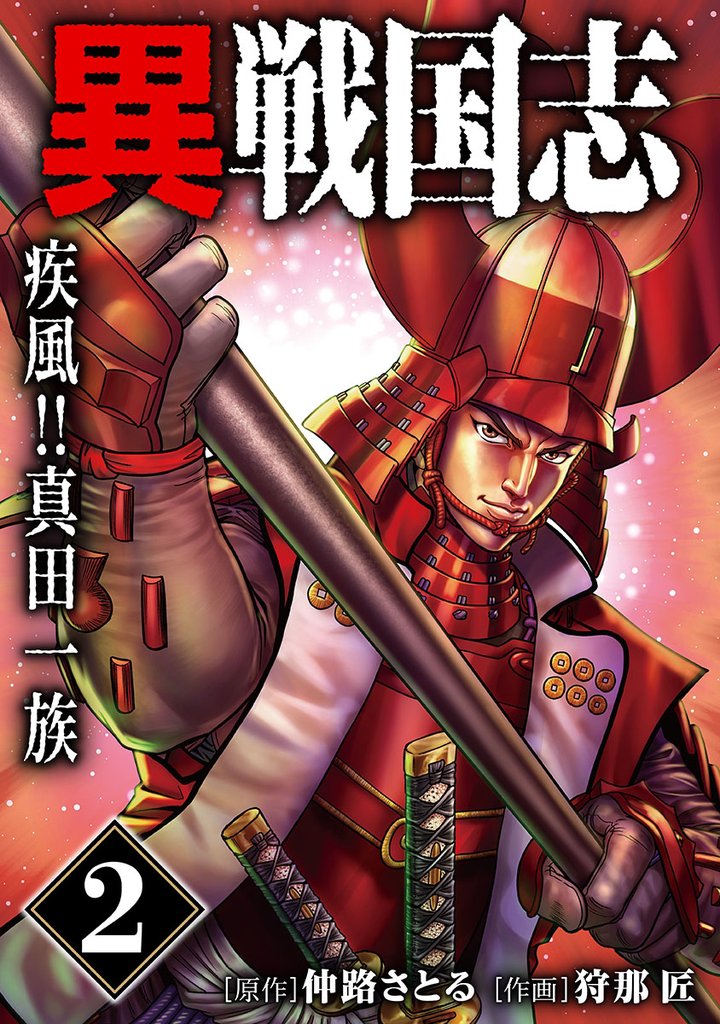 漫画版「異戦国志」（2）疾風！！真田一族