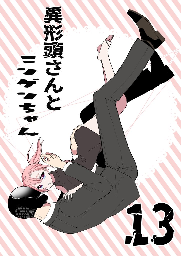 異形頭さんとニンゲンちゃん【連載版】 vol.13