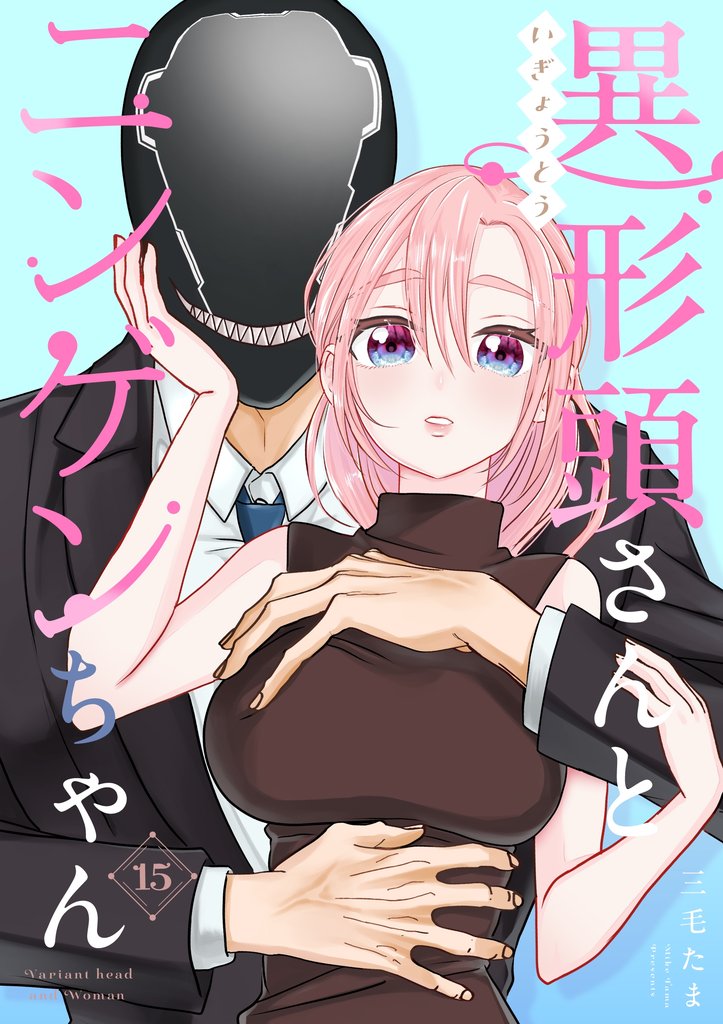 異形頭さんとニンゲンちゃん vol.15
