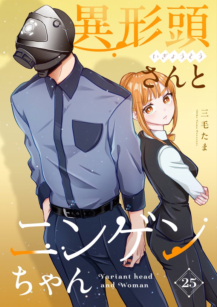 異形頭さんとニンゲンちゃん vol.25