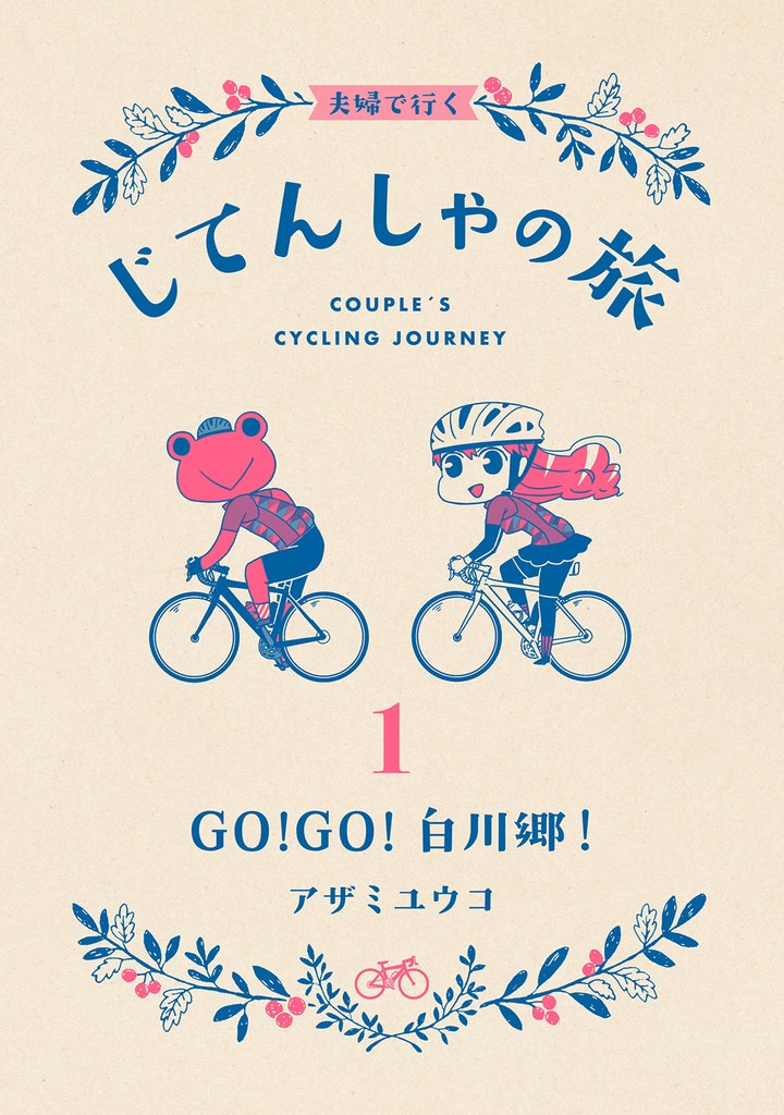夫婦で行くじてんしゃの旅 1 GO！GO！白川郷！