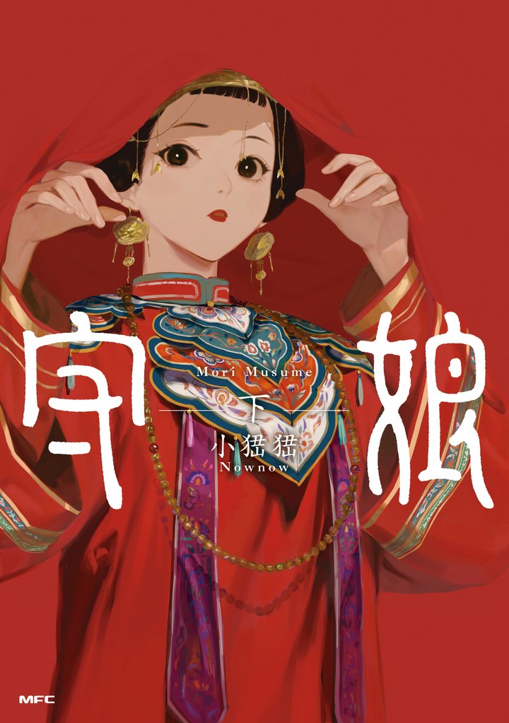守娘 2 冊セット 全巻