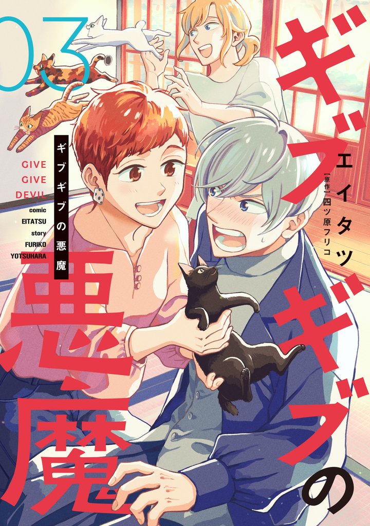 ギブギブの悪魔 3 冊セット 全巻