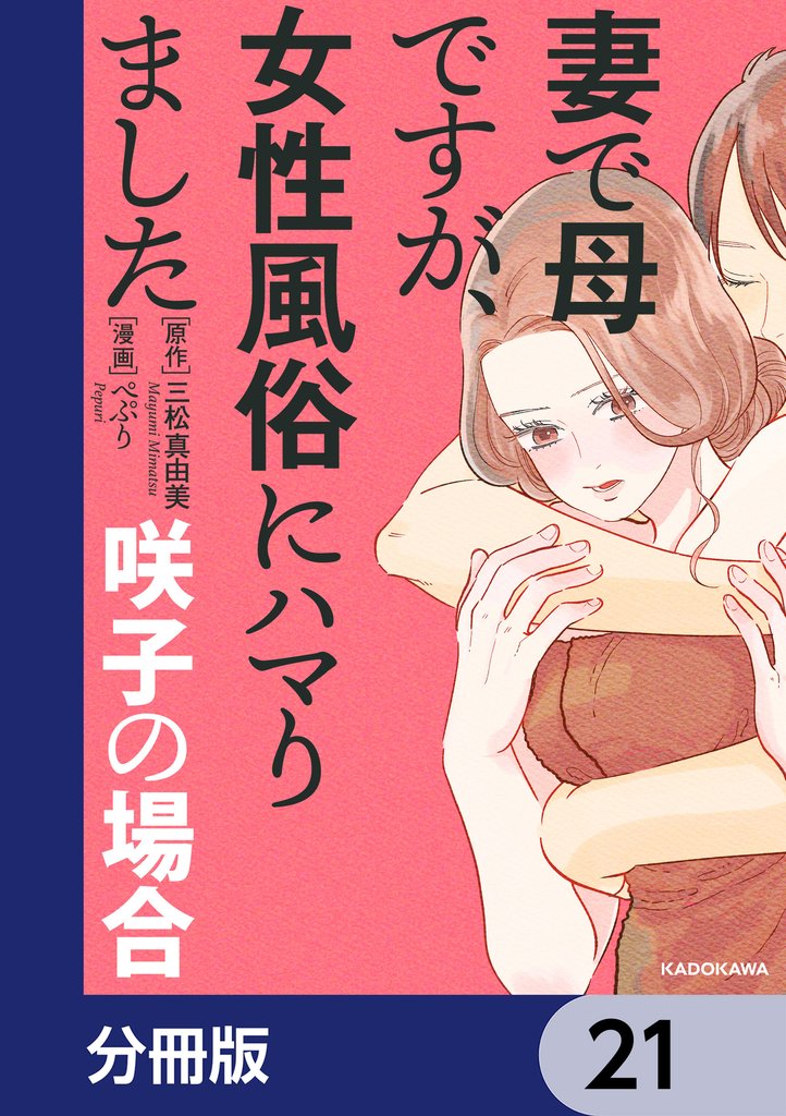 妻で母ですが、女性風俗にハマりました【分冊版】　21