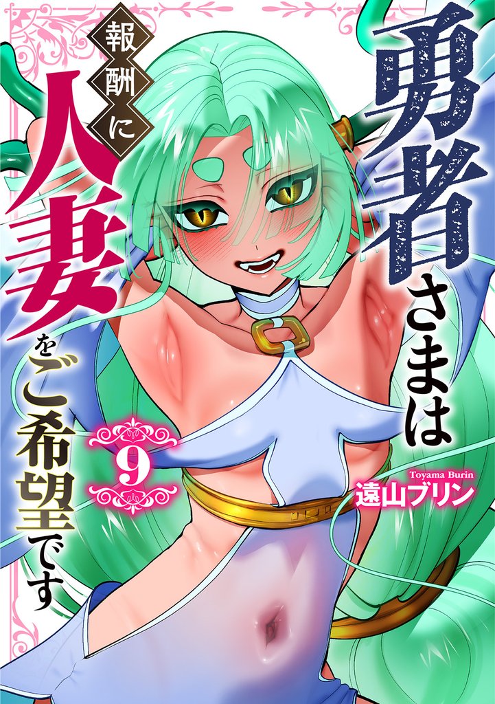 勇者さまは報酬に人妻をご希望です 9 冊セット 最新刊まで