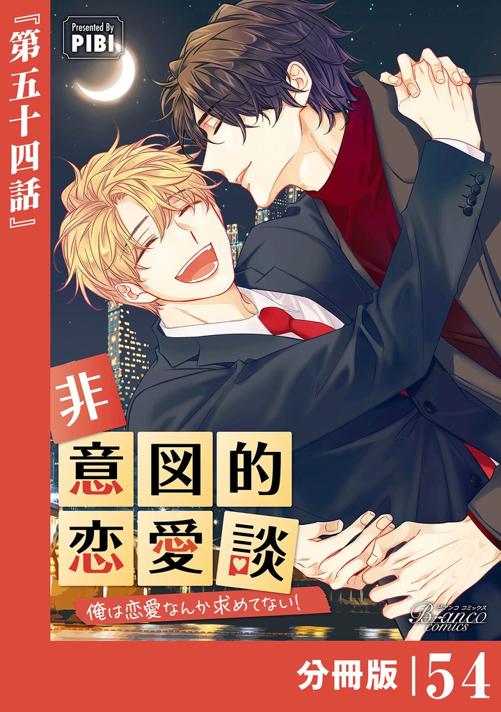 非意図的恋愛談～俺は恋愛なんか求めてない！～【分冊版】54（ビアンココミックス）