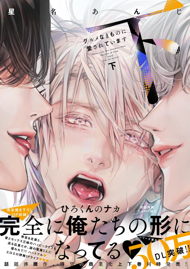グルメなまものに愛されています【ペーパー付】【電子限定ペーパー付】 2 冊セット 全巻