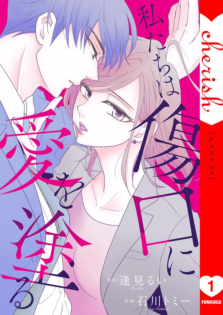 私たちは傷口に愛を塗る【電子単行本版】1