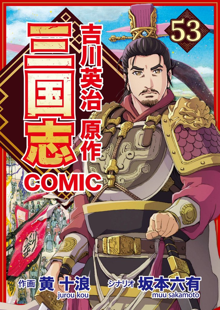 コミック三国志 Three Kingdoms 吉川英治原作53 呂布の知略