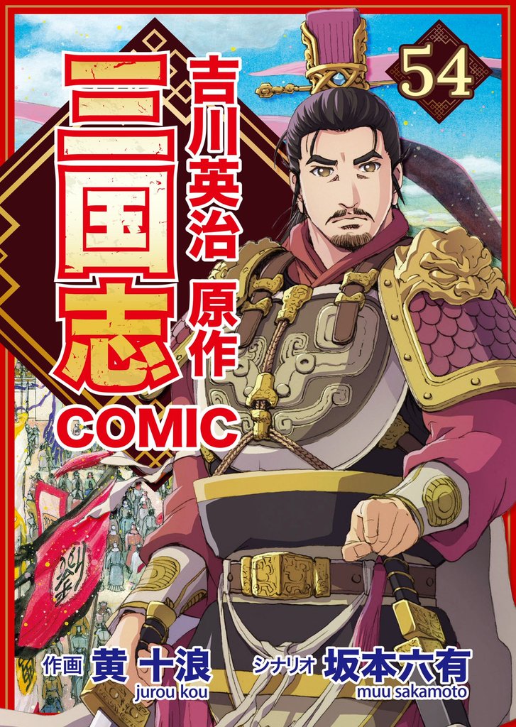 コミック三国志 Three Kingdoms 吉川英治原作54 小沛 落つ