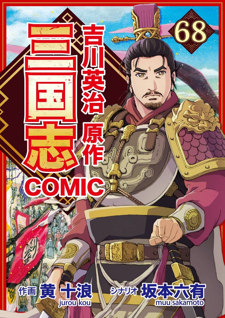 コミック三国志 Three Kingdoms 吉川英治原作68 義の血判