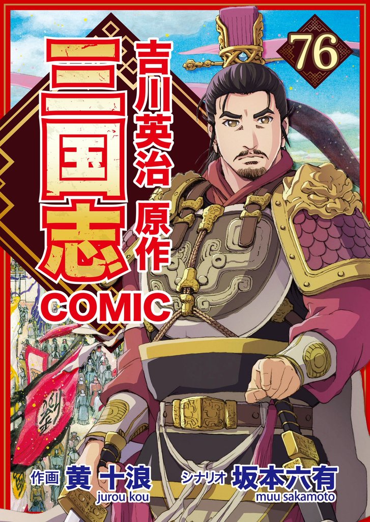 コミック三国志 Three Kingdoms 吉川英治原作76 粛清の宴