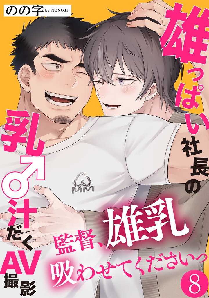雄っぱい社長の乳♂汁だくAV撮影～監督、雄乳吸わせてくださいっ～ 8 冊セット 全巻