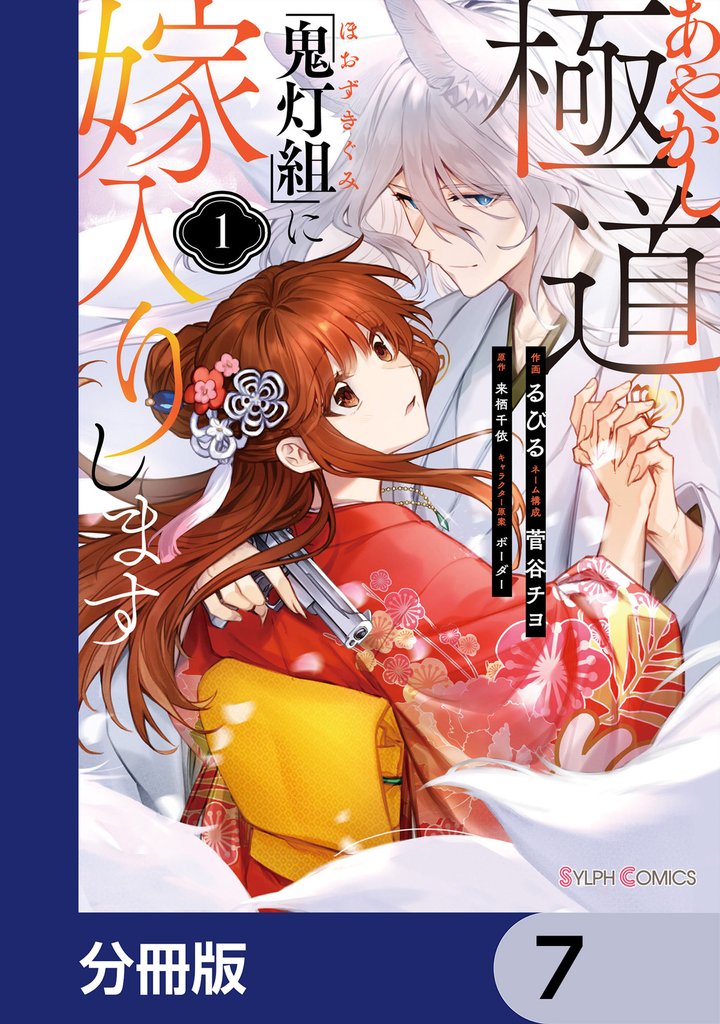 あやかし極道「鬼灯組」に嫁入りします【分冊版】　7
