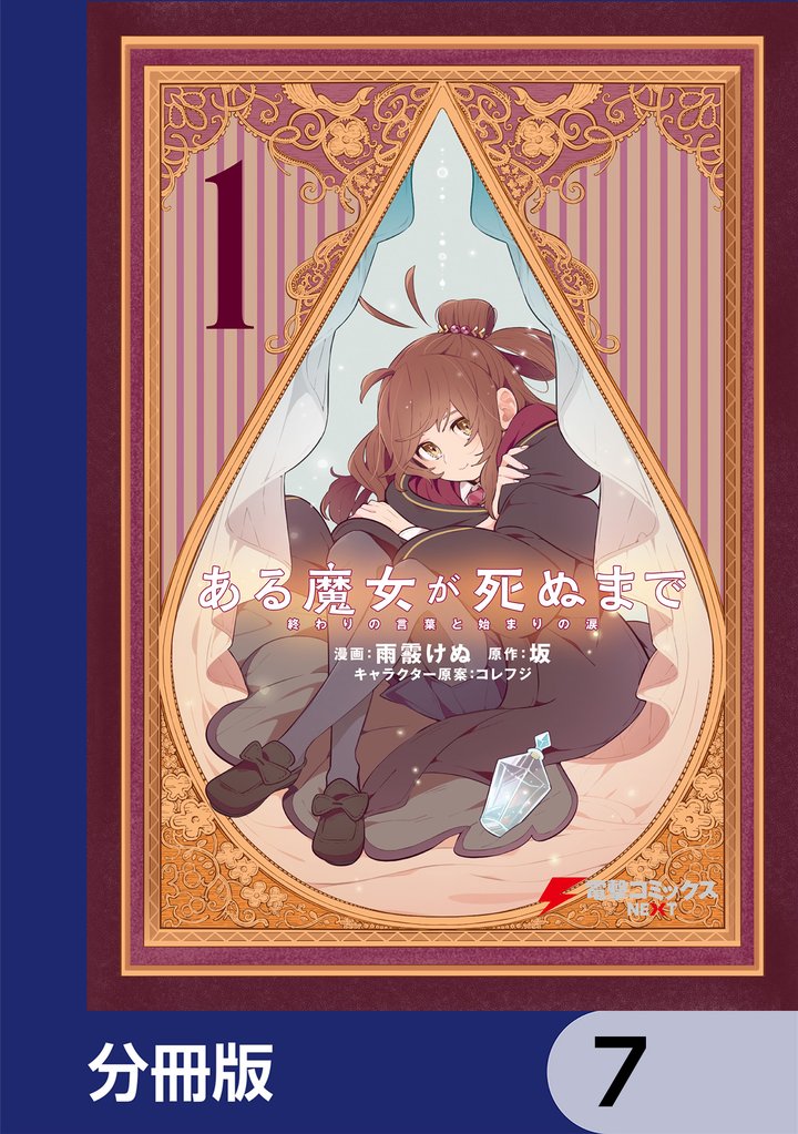 ある魔女が死ぬまで【分冊版】　7