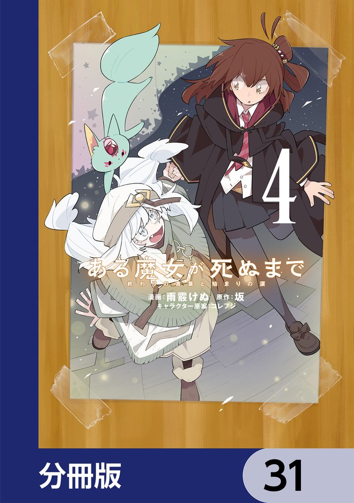 ある魔女が死ぬまで【分冊版】　31