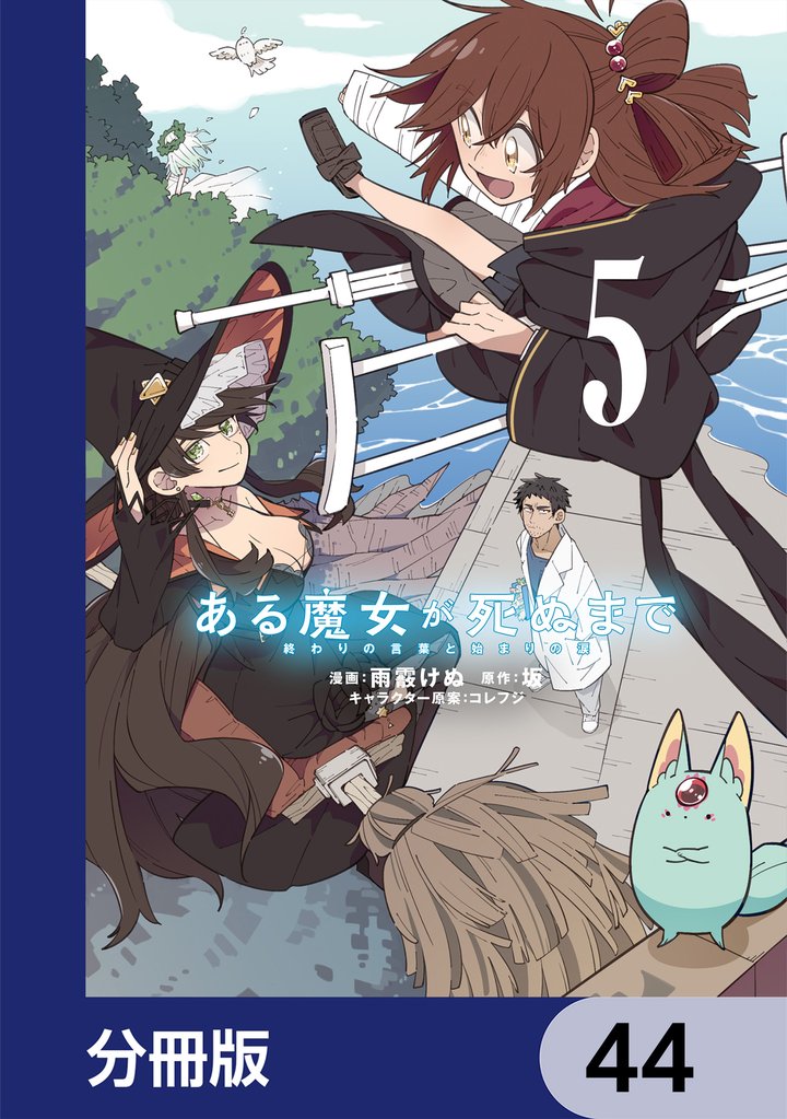 ある魔女が死ぬまで【分冊版】　44