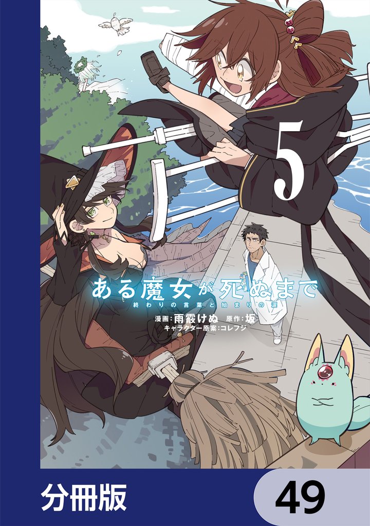 ある魔女が死ぬまで【分冊版】　49